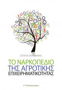 Το ναρκοπέδιο της αγροτικής επιχειρηματικότητας