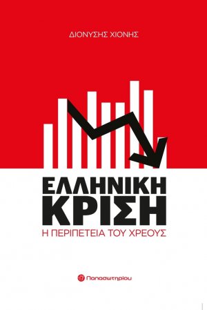 Ελληνική κρίση