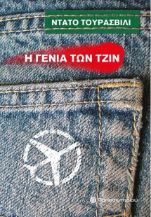 Η γενιά των τζιν