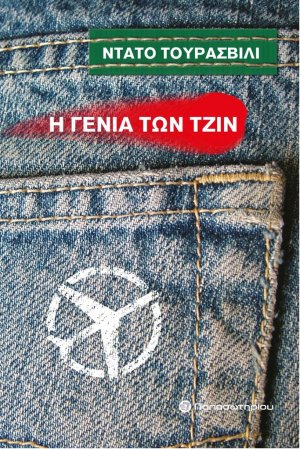 Η γενιά των τζιν