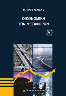 Οικονομική των μεταφορών (5η Έκδοση)