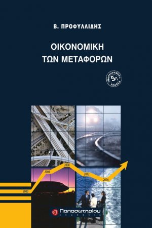 Οικονομική των μεταφορών (5η Έκδοση)