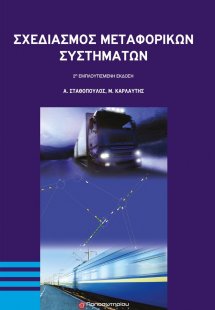 Σχεδιασμός μεταφορικών συστημάτων (2η Εμπλουτισμένη Έκδ...