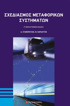 Σχεδιασμός μεταφορικών συστημάτων (2η Εμπλουτισμένη Έκδοση)