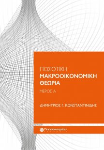 Ποσοτική μακροοικονομική θεωρία (Α' Μέρος)