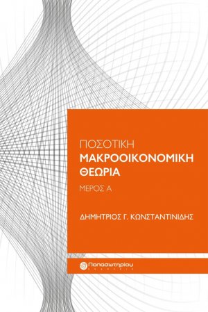 Ποσοτική μακροοικονομική θεωρία (Α' Μέρος)
