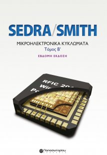 Μικροηλεκτρονικά κυκλώματα (Τόμος Β)