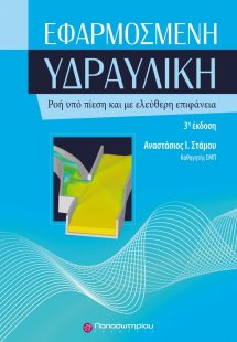 Εφαρμοσμένη υδραυλική (3η Έκδοση)
