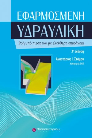 Εφαρμοσμένη υδραυλική (3η Έκδοση)