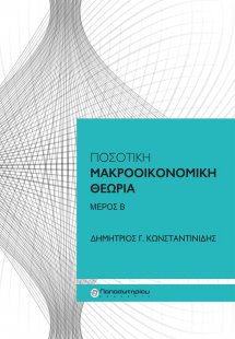 Ποσοτική μακροοικονομική θεωρία (Β' Μέρος)