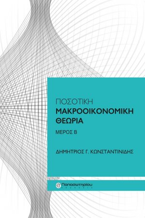 Ποσοτική μακροοικονομική θεωρία (Β' Μέρος)