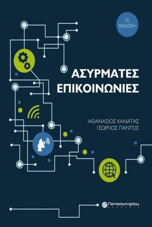 Ασύρματες επικοινωνίες (2η Έκδοση)