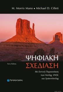 Ψηφιακή σχεδίαση (6η Έκδοση)