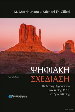 Ψηφιακή σχεδίαση (6η Έκδοση)