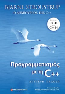 Προγραμματισμός με τη C++ (2η Έκδοση)