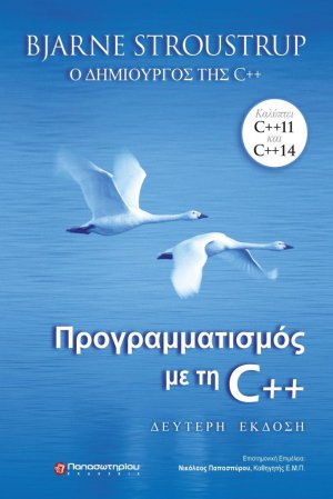 Προγραμματισμός με τη C++ (2η Έκδοση)