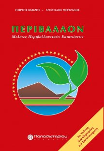 Περιβάλλον