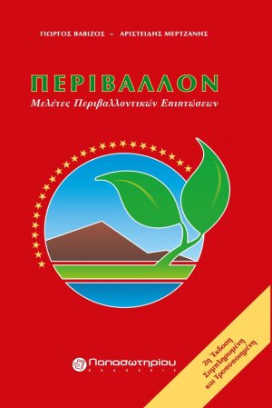 Περιβάλλον