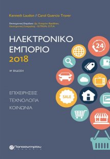 Ηλεκτρονικό εμπόριο 2018