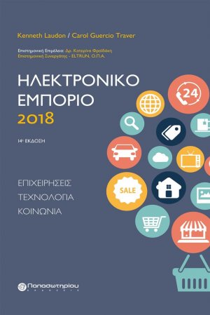 Ηλεκτρονικό εμπόριο 2018