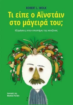 Τί είπε ο Αϊνστάιν στο μάγειρά του; (5η Έκδοση)