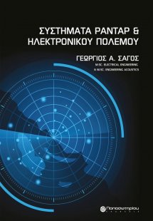 Συστήματα ραντάρ και ηλεκτρονικού πολέμου