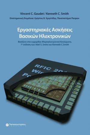 Εργαστηριακές ασκήσεις βασικών ηλεκτρονικών