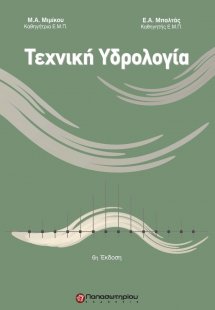 Τεχνική υδρολογία (6η Έκδοση)
