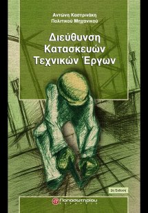 Διεύθυνση κατασκευών τεχνικών έργων