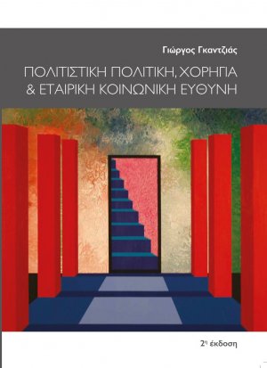 Πολιτιστική Πολιτική, Χορηγία & Εταιρική Κοινωνική Ευθύνη