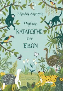 Περί της καταγωγής των ειδών