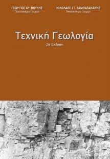 Τεχνική γεωλογία (2η Έκδοση)