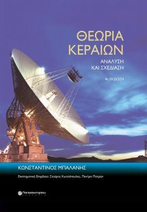 Θεωρία Κεραιών: Ανάλυση και σχεδίαση (4η έκδοση)