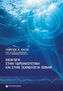 Εισαγωγή στην υδροακουστική και στην τεχνολογία Sonar