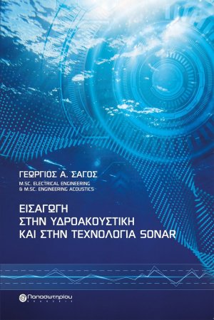 Εισαγωγή στην υδροακουστική και στην τεχνολογία Sonar