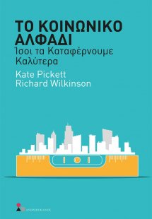 Το κοινωνικό αλφάδι