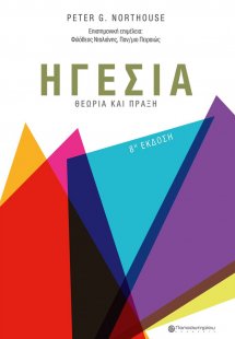 Ηγεσία (8η Έκδοση)