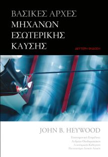 Βασικές Αρχές Μηχανών Εσωτερικής Καύσης (2η Έκδοση)