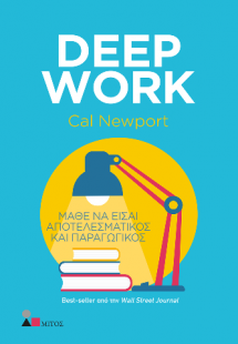 Deep Work: Μάθε να Είσαι Αποτελεσματικός και Παραγωγικό...