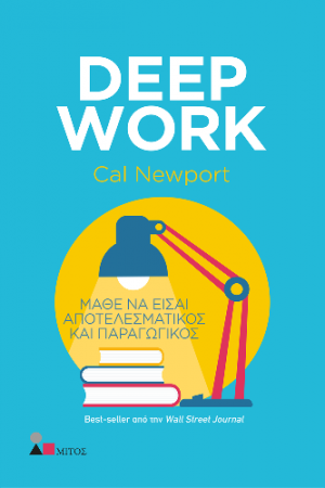 Deep Work: Μάθε να Είσαι Αποτελεσματικός και Παραγωγικός