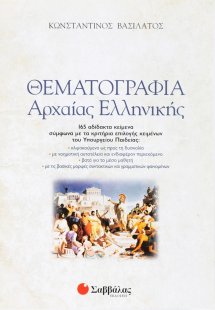 Θεματογραφία αρχαίας ελληνικής