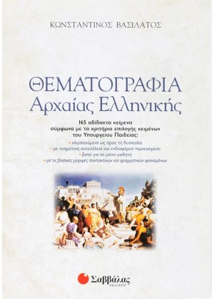 Θεματογραφία αρχαίας ελληνικής