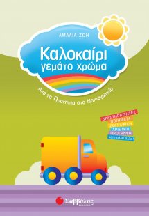 Καλοκαίρι γεμάτο χρώμα: Από τα Προνήπια στο Νηπιαγωγείο