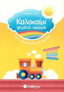 Καλοκαίρι γεμάτο χρώμα: Από το νηπιαγωγείο στην Α΄ δημο...