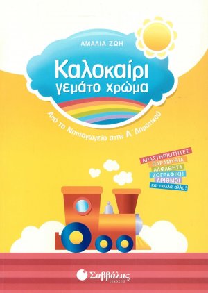 Καλοκαίρι γεμάτο χρώμα: Από το νηπιαγωγείο στην Α΄ δημοτικού