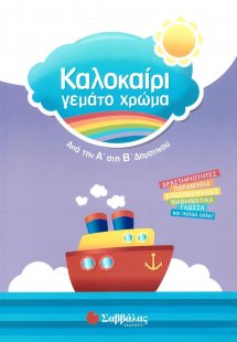 Καλοκαίρι γεμάτο χρώμα: Από την Α΄ στη Β΄ δημοτικού