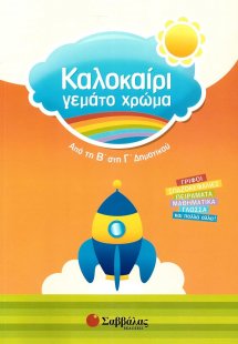 Καλοκαίρι γεμάτο χρώμα: Από τη Β΄ στη Γ΄ δημοτικού