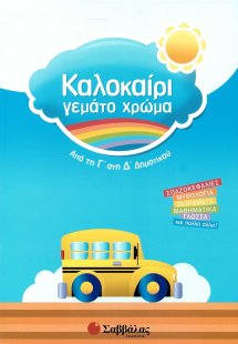 Καλοκαίρι γεμάτο χρώμα: Από τη Γ΄ στη Δ΄ δημοτικού