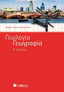 Γεωλογία - Γεωγραφία Β΄ γυμνασίου