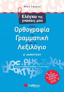 Ελέγχω τις γνώσεις μου στην ορθογραφία, τη γραμματική κ...